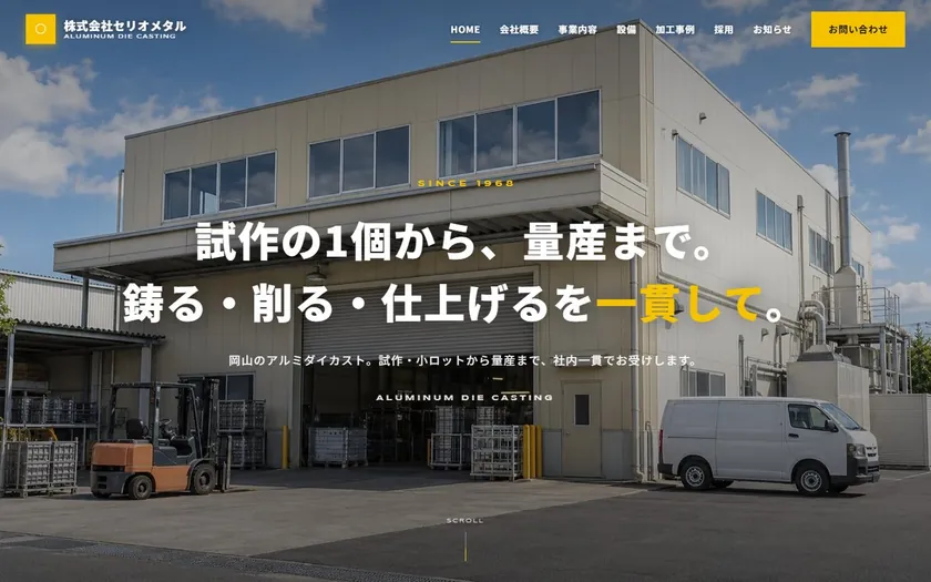 製造業の会社サイトのトップページ