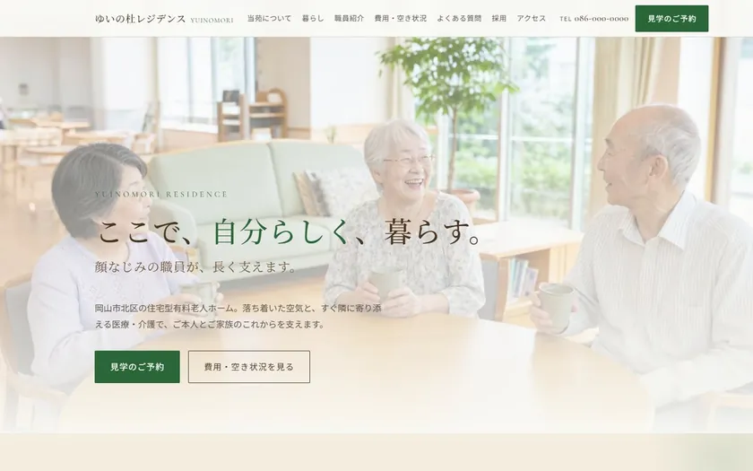 介護施設のサイトのトップページ