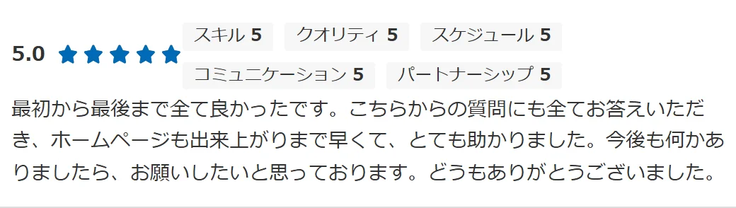 ホームページ制作のお客様からの評価