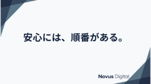 問い合わせが来るホームページに共通する「安心の順番」