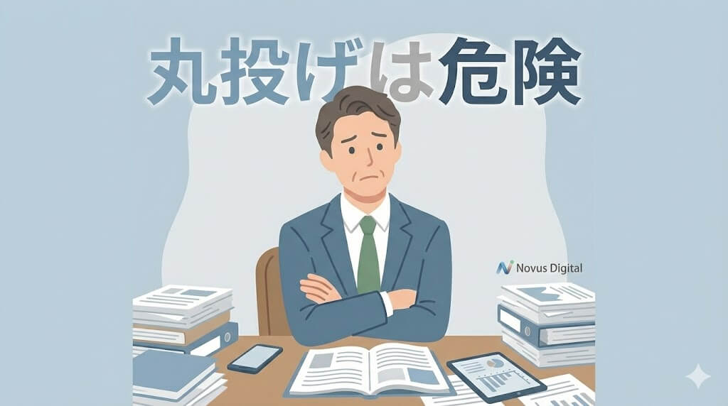 「丸投げしたら失敗する」は正論ですが、現実はもっと複雑です