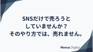 SNSだけで売ろうと していませんか？ そのやり方では、売れません。