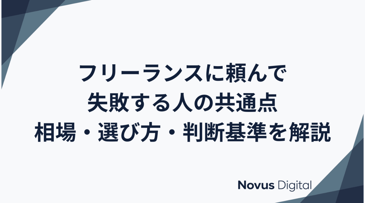 フリーランスに頼んで失敗する人の共通点