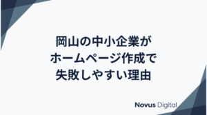 岡山の中小企業がホームページ作成で失敗しやすい理由