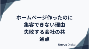 ホームページ作ったのに 集客できない理由 失敗する会社の共通点