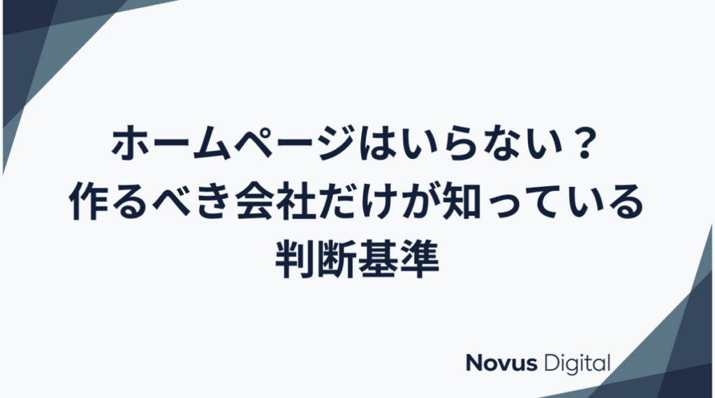 ホームページはいらない？作るべき会社だけが知っている判断基準