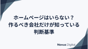 ホームページはいらない？作るべき会社だけが知っている判断基準