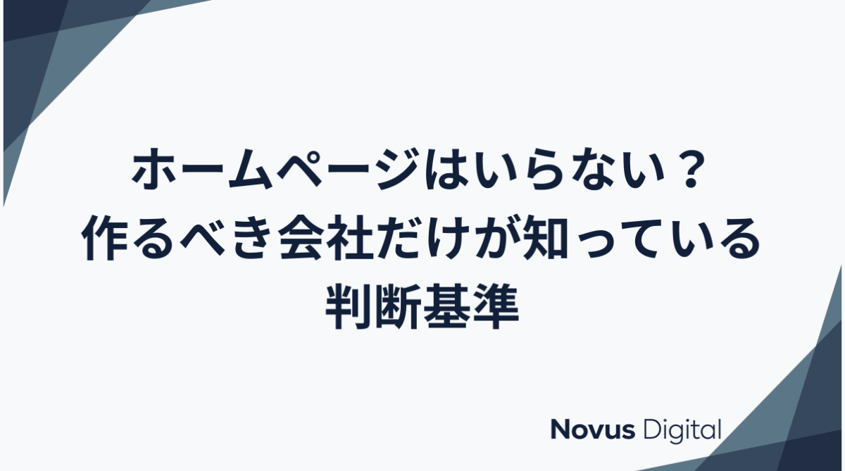 ホームページはいらない？作るべき会社だけが知っている判断基準