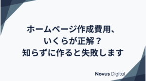 ホームページ作成費用、いくらが正解？
