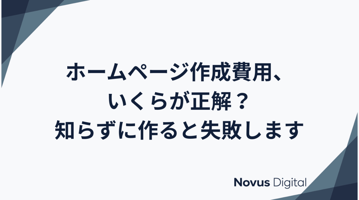 ホームページ作成費用、いくらが正解?