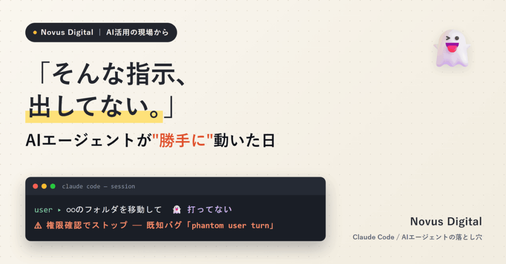 「そんな指示、出してない」AIエージェントが勝手に動いた日