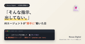 「そんな指示、出してない」AIエージェントが勝手に動いた日