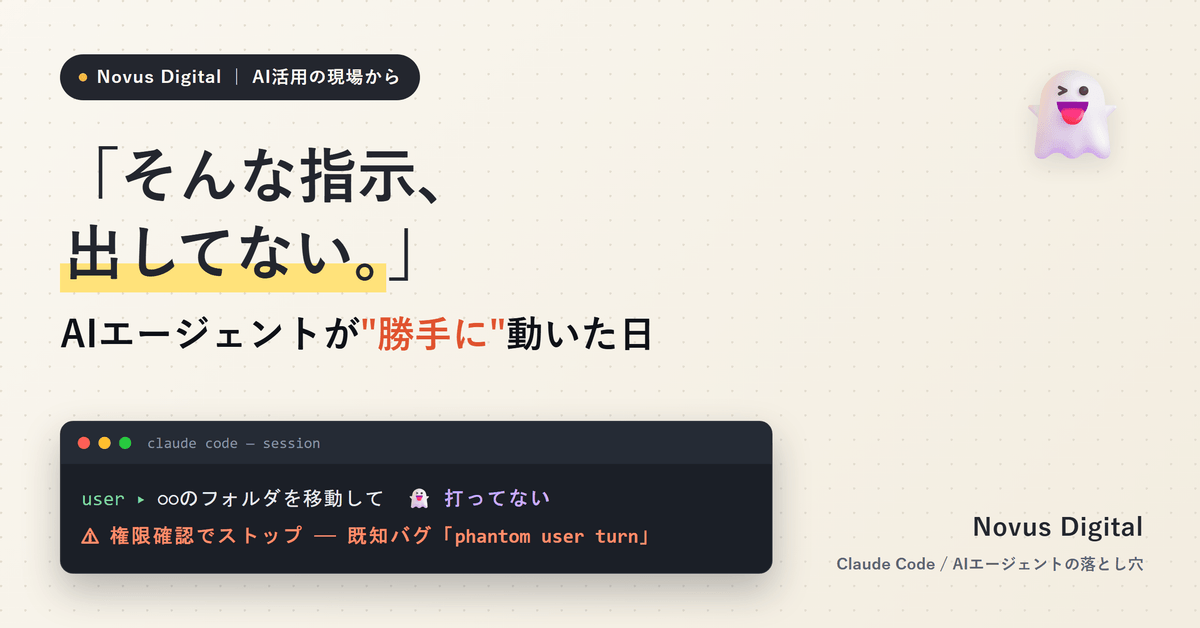 「そんな指示、出してない」AIエージェントが勝手に動いた日