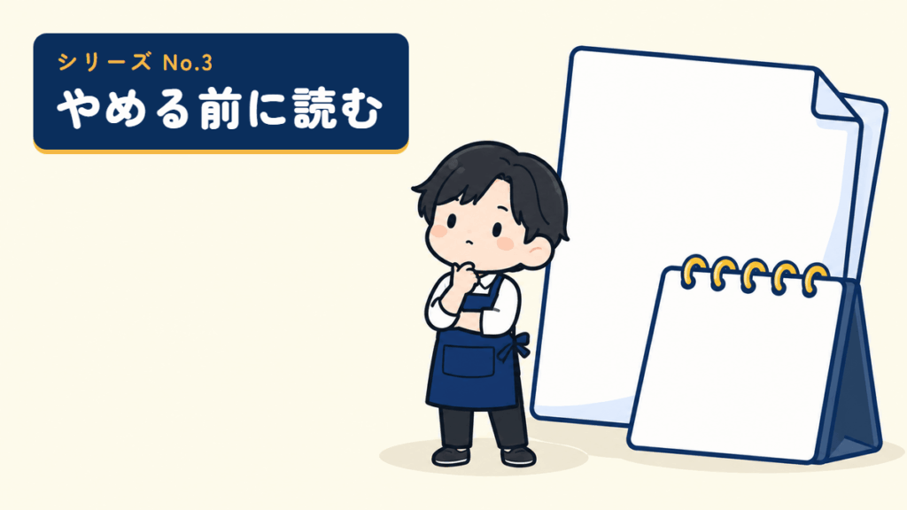 やめる前に読むシリーズのサムネイル。契約書とカレンダーの前で考える店主のイラスト