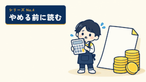 やめる前に読むシリーズのサムネイル。電卓を抱えて硬貨と契約書の前で考える店主のイラスト