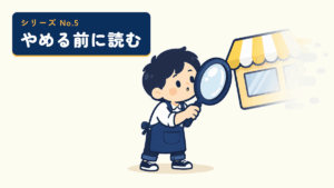 やめる前に読むシリーズのサムネイル。虫めがねで消えかけたお店の看板を探す店主のイラスト
