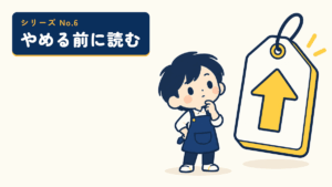 やめる前に読むシリーズのサムネイル。上向きの矢印の値札の前で首をかしげる店主のイラスト