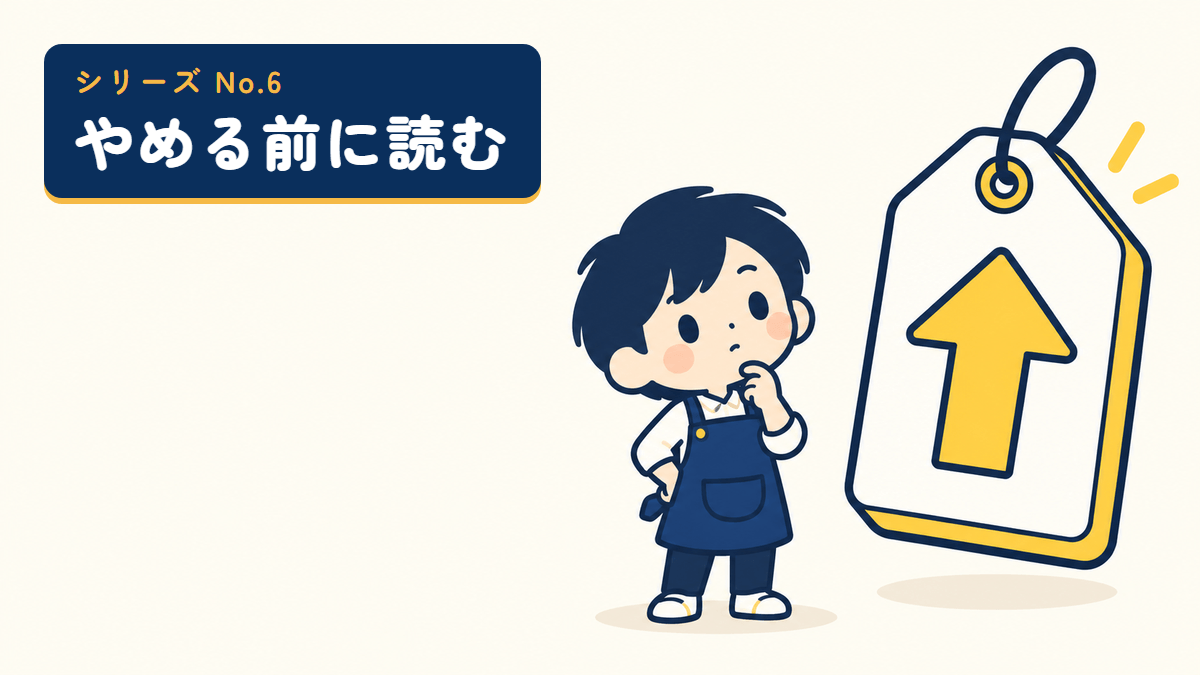 やめる前に読むシリーズのサムネイル。上向きの矢印の値札の前で首をかしげる店主のイラスト