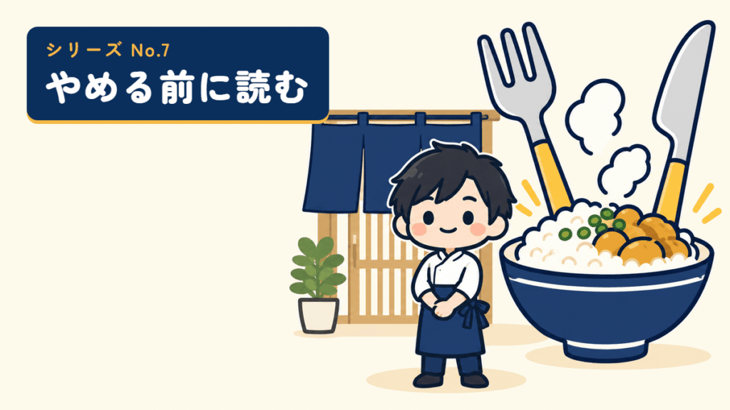 やめる前に読むシリーズのサムネイル。のれんの店の前に立つ店主と、大きな丼のイラスト