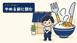 やめる前に読むシリーズのサムネイル。のれんの店の前に立つ店主と、大きな丼のイラスト