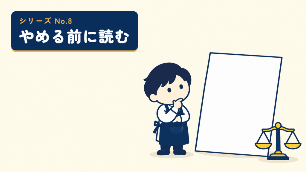 やめる前に読むシリーズのサムネイル。白紙の見積書と天びんの前で考える店主のイラスト