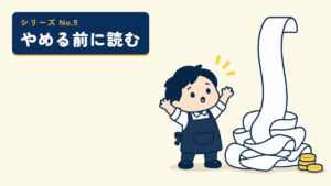やめる前に読むシリーズのサムネイル。長く伸びたレシートに驚く店主のイラスト