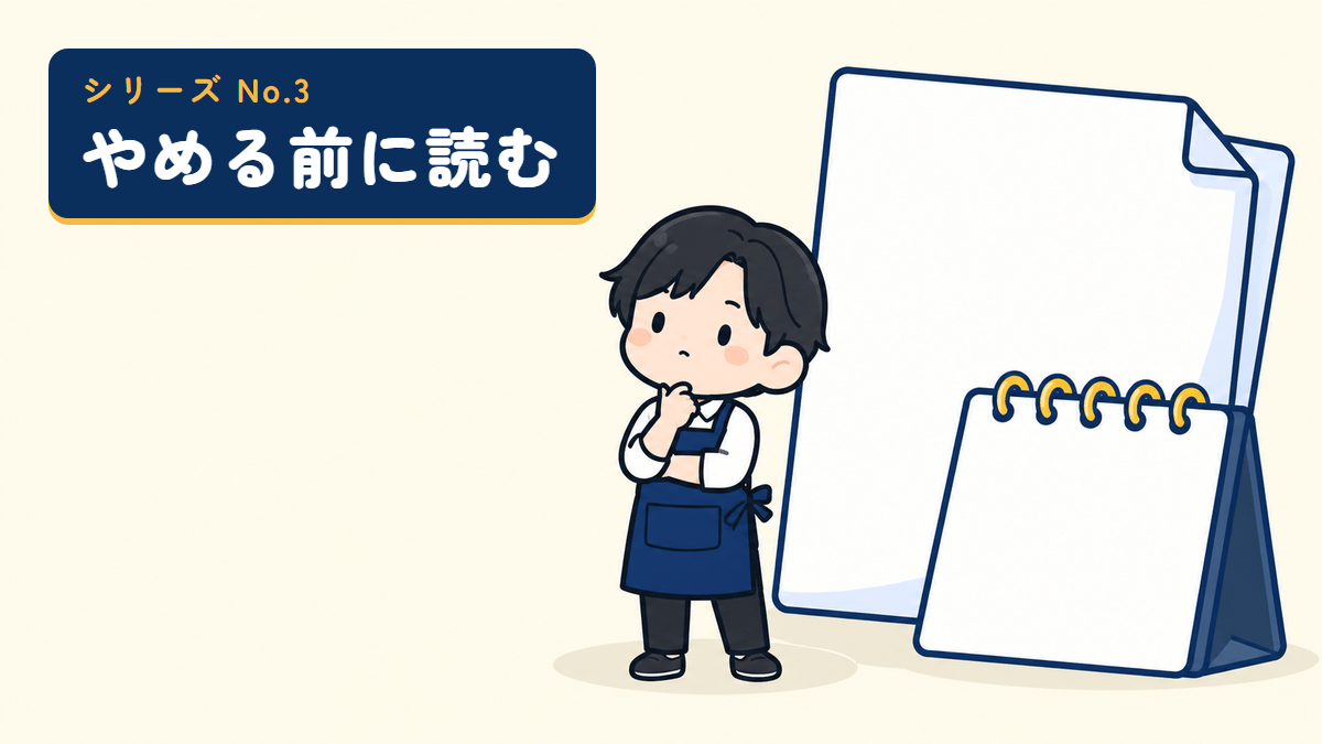 やめる前に読むシリーズのサムネイル。契約書とカレンダーの前で考える店主のイラスト