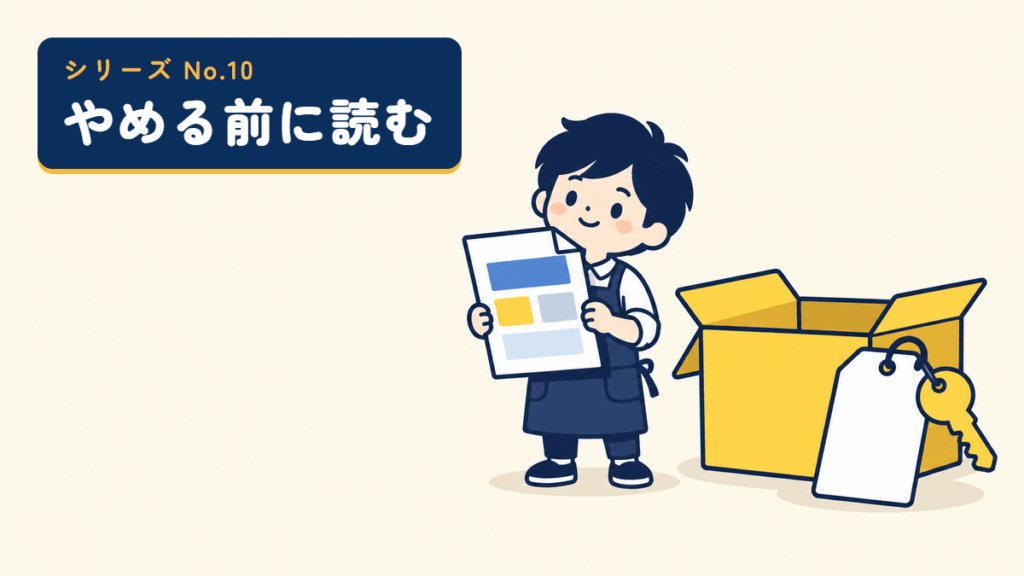 やめる前に読むシリーズのサムネイル。ページの紙を抱えた店主と引っ越しの段ボール箱のイラスト