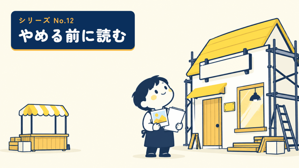 やめる前に読むシリーズ No.12 のサムネイル