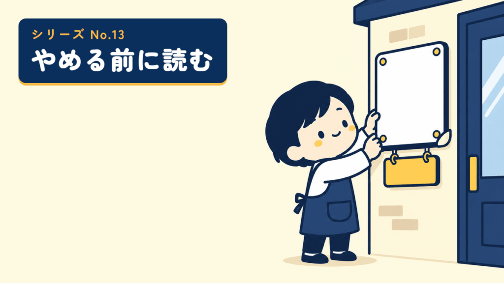 やめる前に読むシリーズ No.13 のサムネイル
