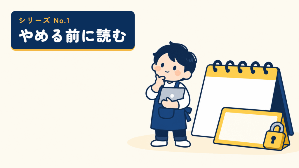 やめる前に読むシリーズのサムネイル